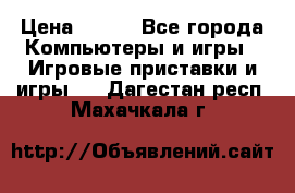  Star Wars the Force Unleashed. ultimate sith edition PC › Цена ­ 250 - Все города Компьютеры и игры » Игровые приставки и игры   . Дагестан респ.,Махачкала г.